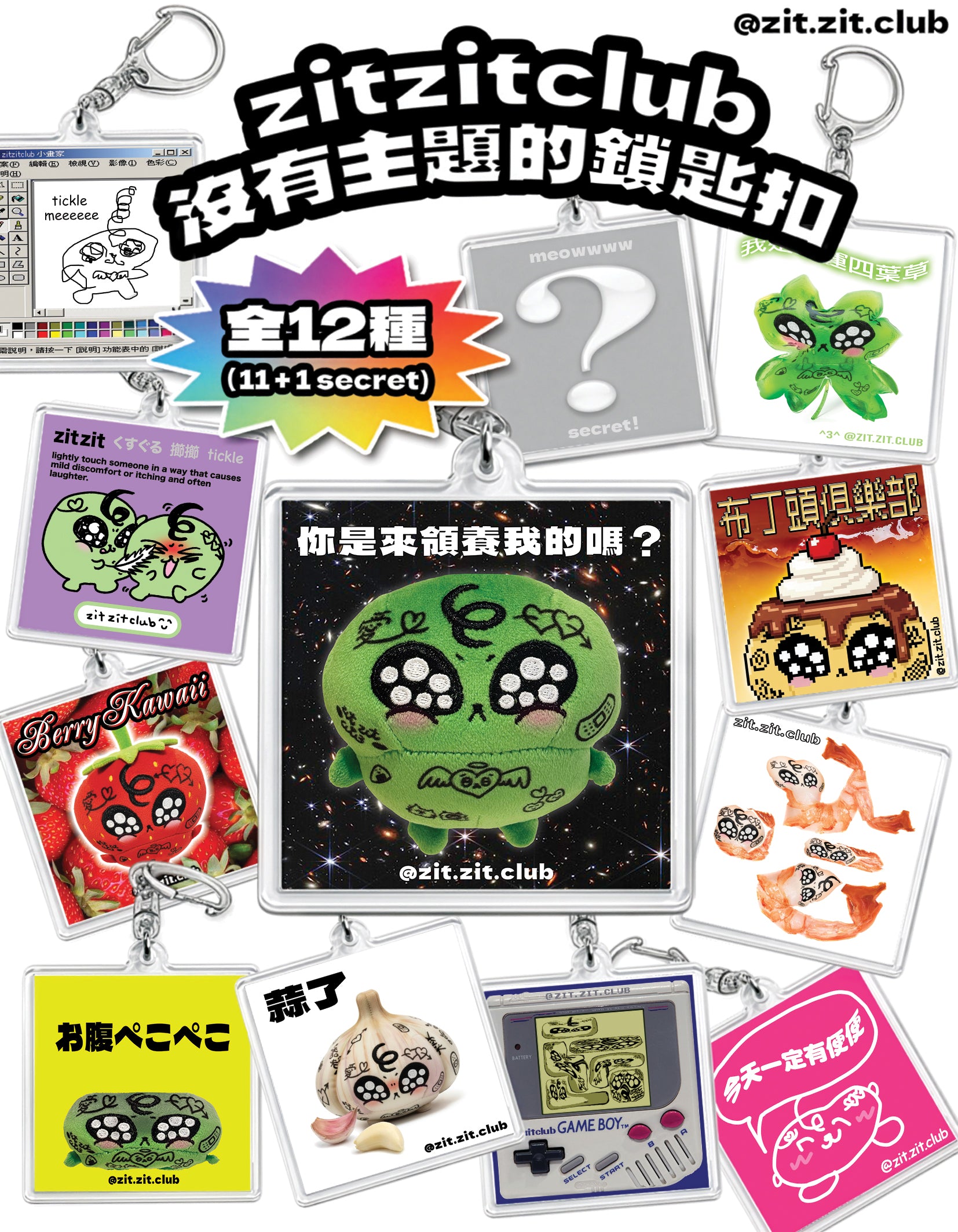🌈zitzitclub沒有主題的鎖匙扣🌈 盲抽keychain✨
