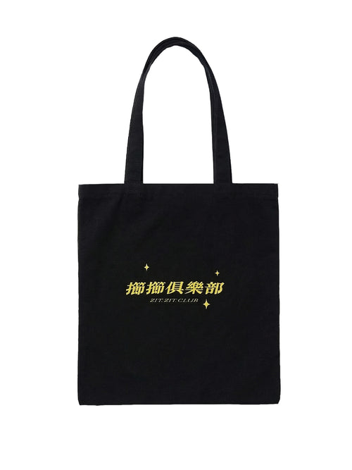 🖤 口苗喵 totebag /ᐠ•ﻌ•ᐟ\ Ⳋ #5 🖤