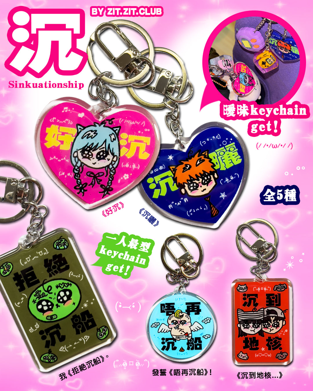 🚢💘 沉keychain 💘🚢 🫧全5種🫧